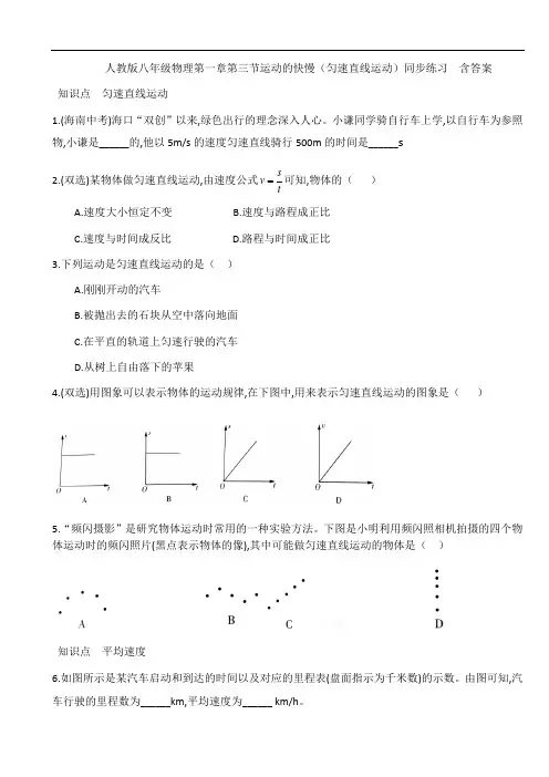 人教版八年级物理第一章第三节运动的快慢(匀速直线运动)同步练习  含答案