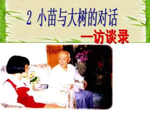 小苗与大树的对话(正稿)