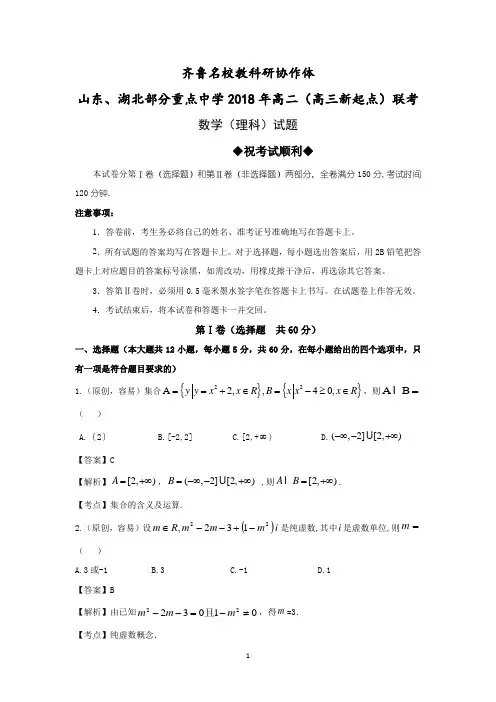 齐鲁教科研协作体山东、湖北部分重点中学2018年高二(高三新起点)联考数学(理)试卷