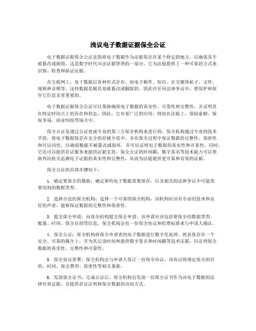 浅议电子数据证据保全公证