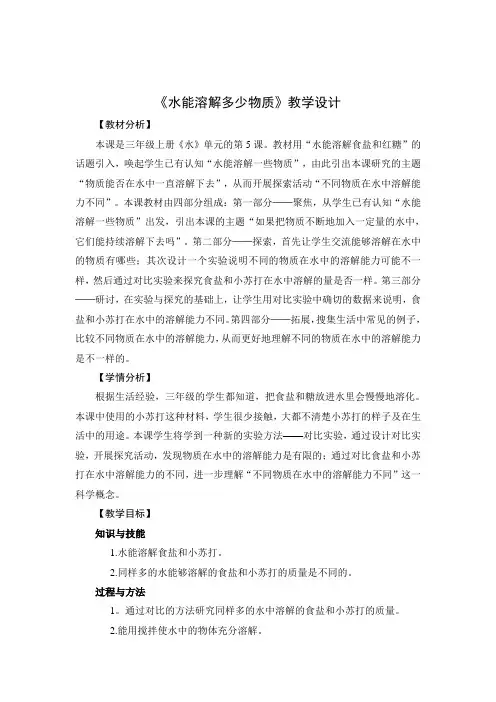 小学科学教育科学三年级上册水《水能溶解多少物质》教学设计—林润梅
