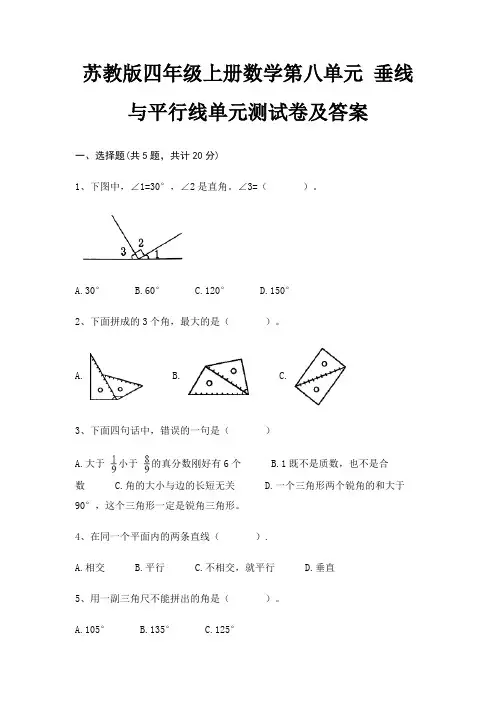 苏教版四年级上册数学第八单元 垂线与平行线单元测试卷及答案