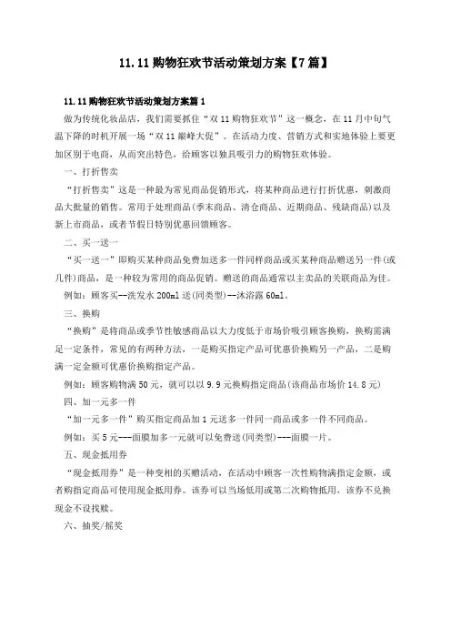1111购物狂欢节活动策划方案【7篇】