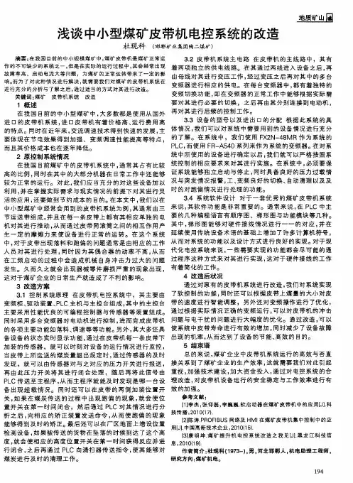 浅谈中小型煤矿皮带机电控系统的改造
