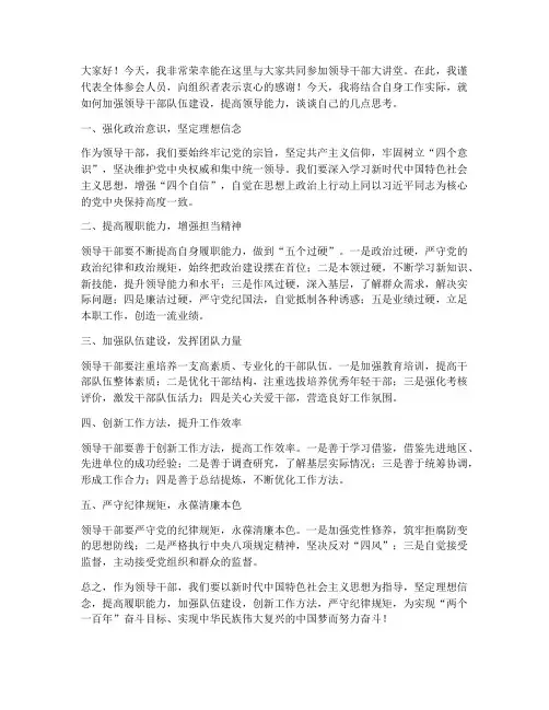 领导干部大讲堂发言稿