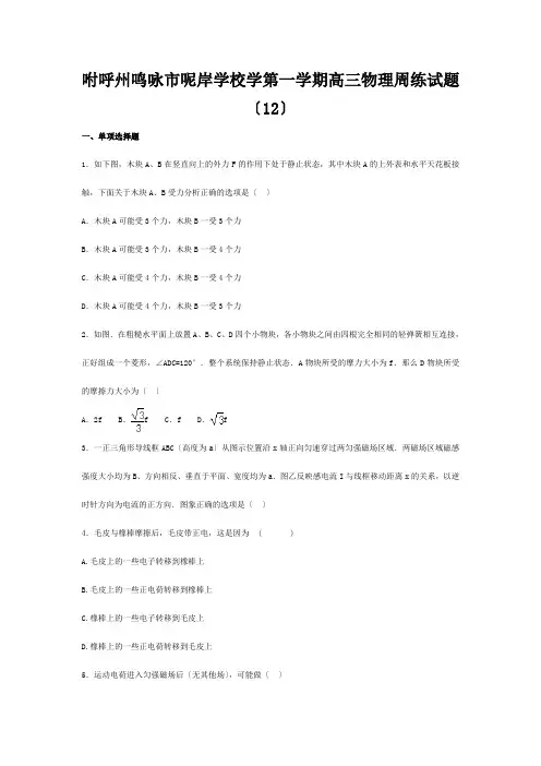 高三物理上学期周练试题(12.)