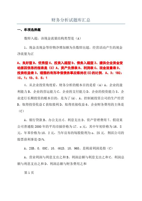 财务分析试题库汇总