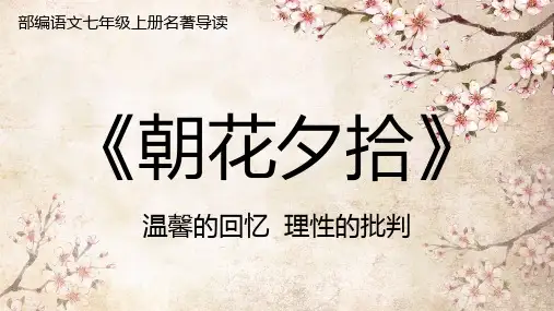 第三单元名著导读《朝花夕拾》课件(共39张)语文七年级上册