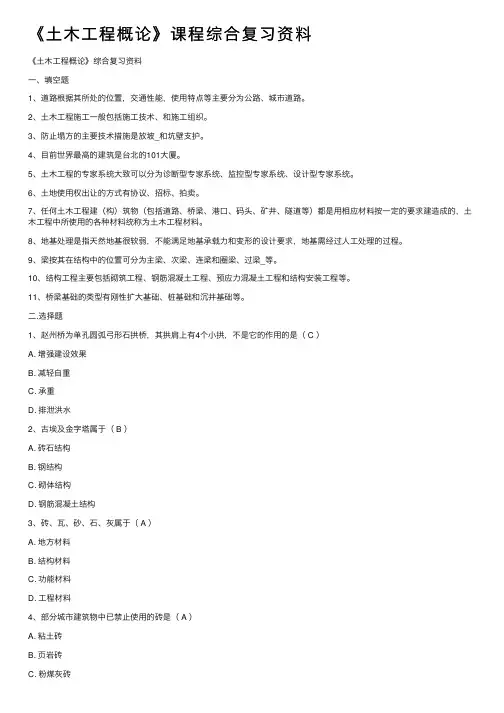 《土木工程概论》课程综合复习资料