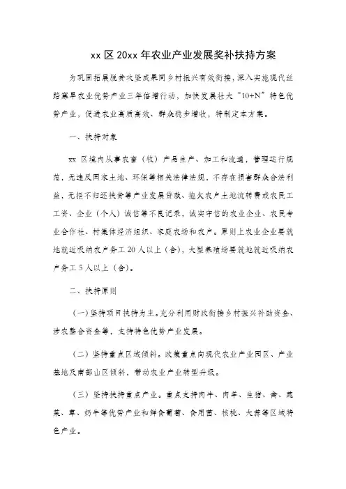 xx区20xx年农业产业发展奖补扶持方案