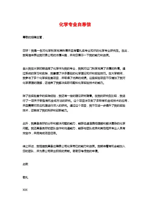化学专业自荐信