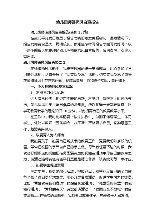 幼儿园师德师风自查报告