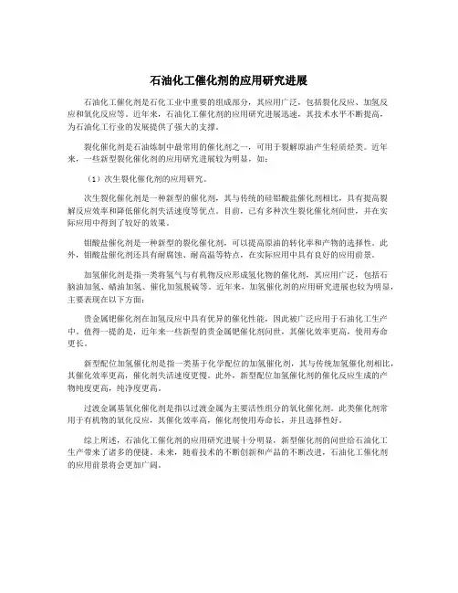 石油化工催化剂的应用研究进展
