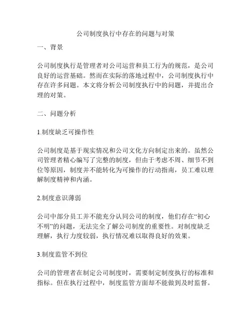 公司制度执行中存在的问题与对策