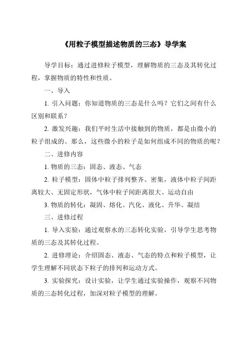《用粒子模型描述物质的三态导学案-2023-2024学年科学牛津上海版五四学制》