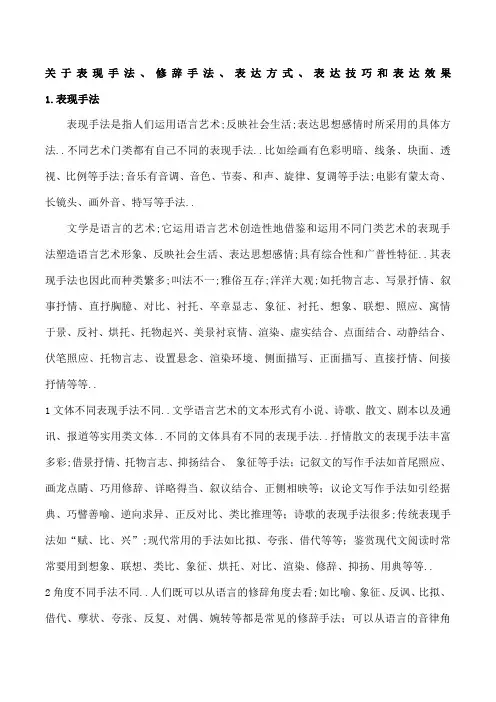关于表现手法修辞手法表达方式表达技巧和表达效果