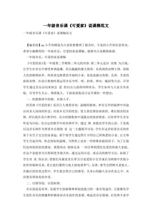 一年级音乐课《可爱家》说课稿范文