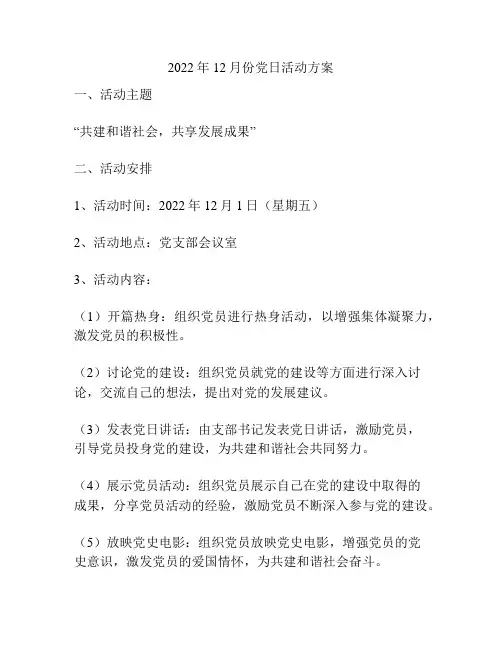 2022年12月份党日活动方案