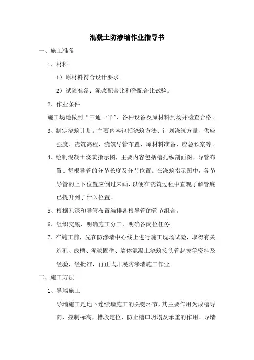 砼防渗墙作业指导书2