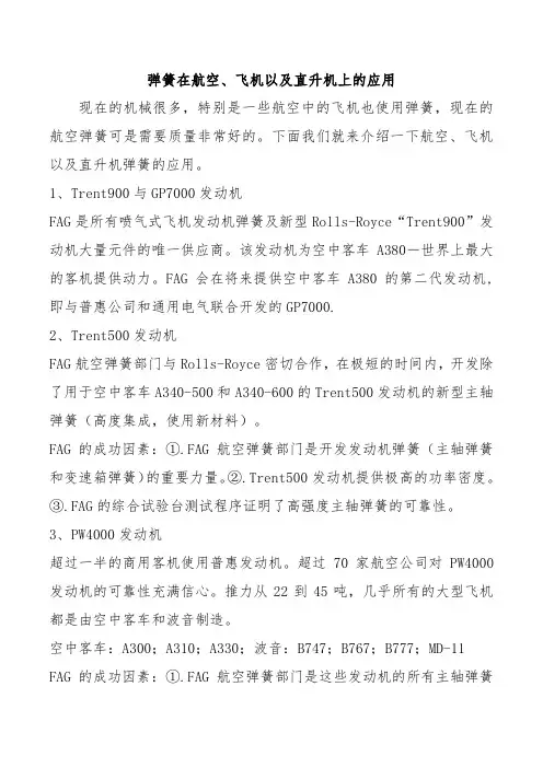 弹簧在航空、飞机以及直升机上的应用