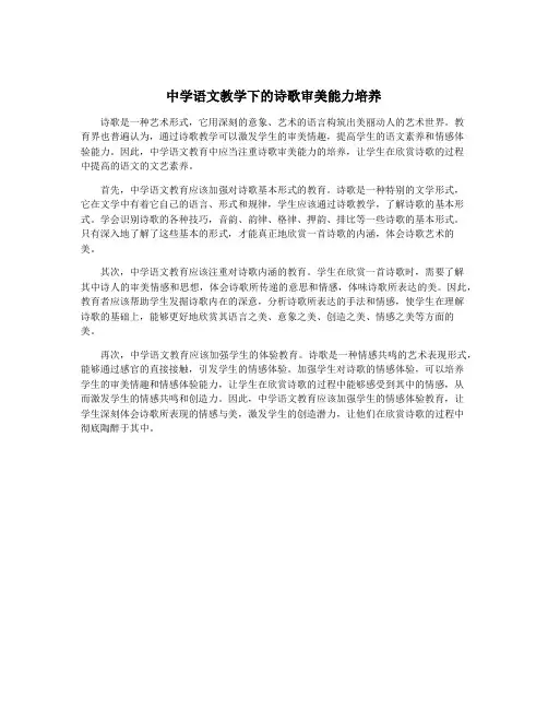 中学语文教学下的诗歌审美能力培养