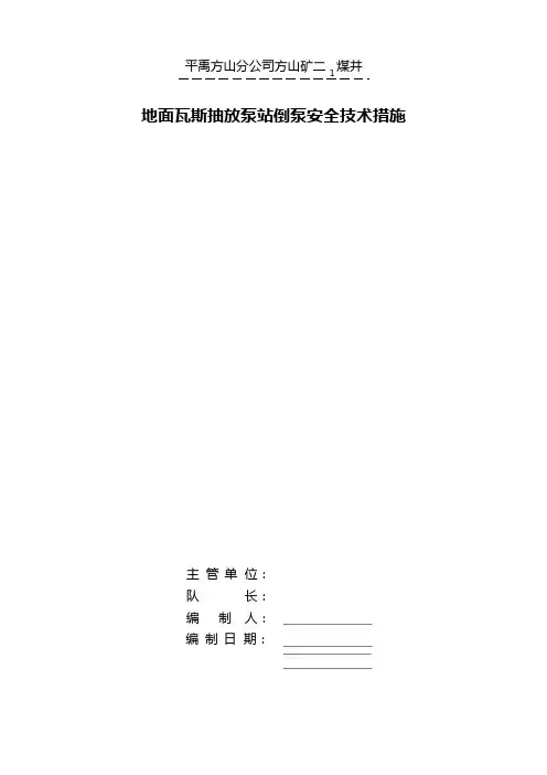 瓦斯抽放泵倒泵安全技术措施