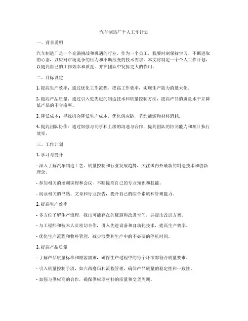 汽车制造厂个人工作计划