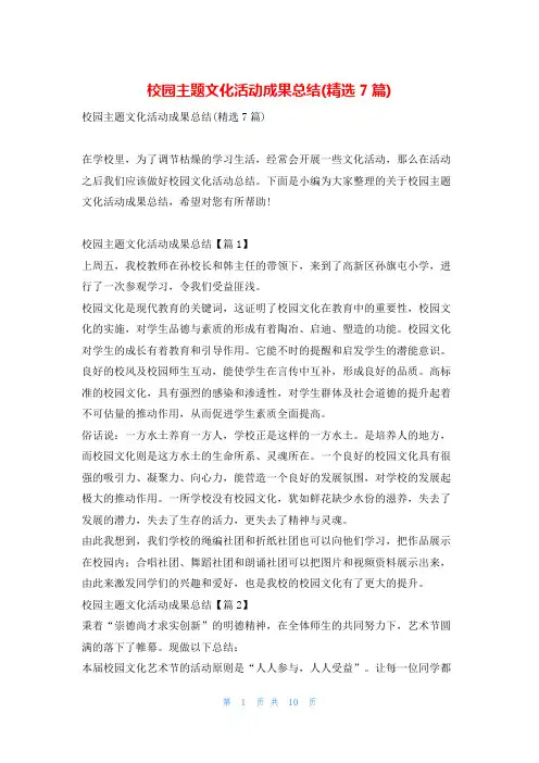 校园主题文化活动成果总结(精选7篇)