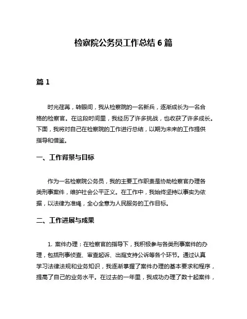 检察院公务员工作总结6篇