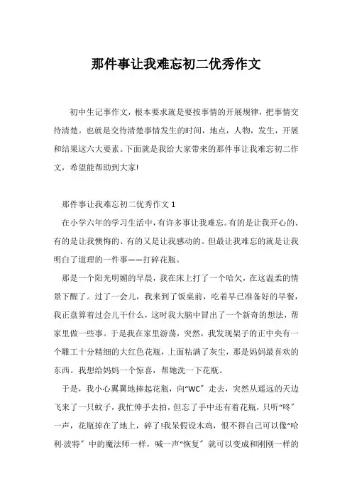 (初二作文)那件事让我难忘初二优秀作文