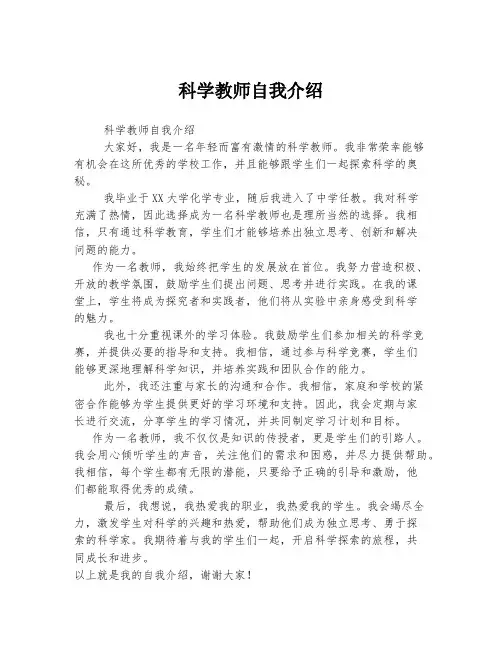 科学教师自我介绍
