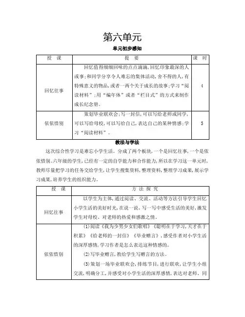 新教材部编版六年级语文下册：综合性学习：难忘小学生活回忆往事教案