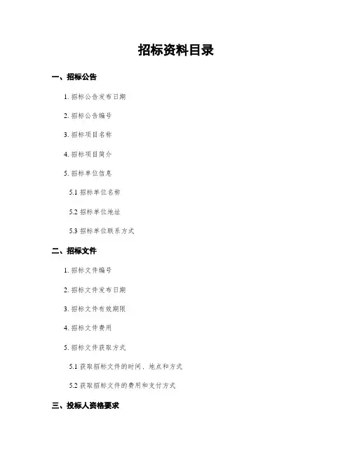 招标资料目录