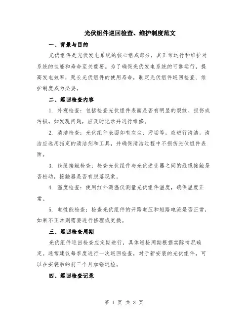 光伏组件巡回检查、维护制度范文