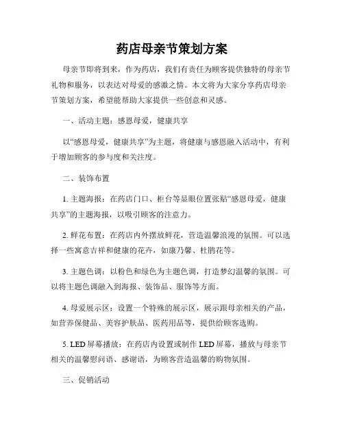 药店母亲节策划方案
