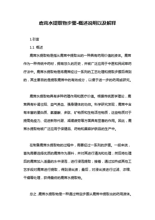 鹿茸水提取物步骤-概述说明以及解释