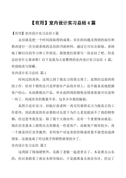 【有用】室内设计实习总结4篇
