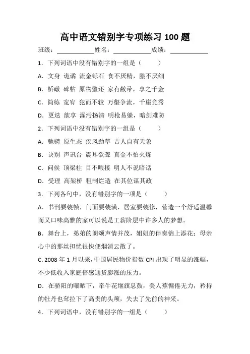 高中语文错别字专项练习100题