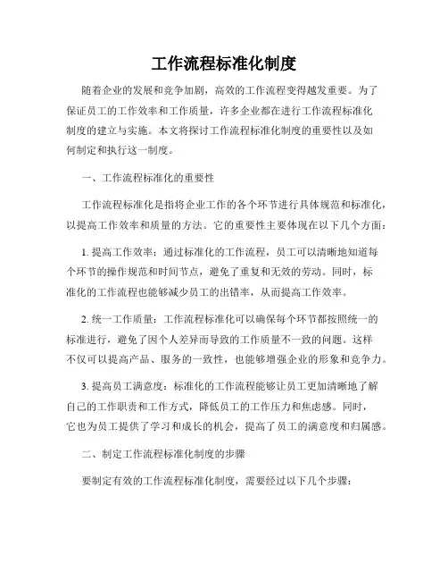 工作流程标准化制度