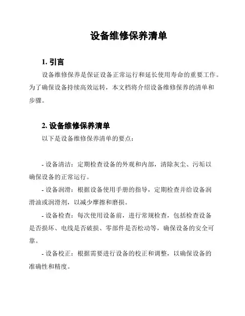 设备维修保养清单