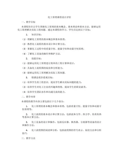化工原理课程设计评价