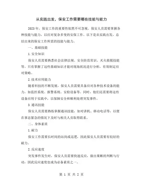 从实践出发,保安工作需要哪些技能与能力