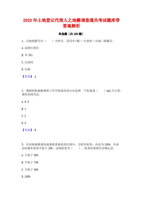 土地登记代理人之地籍调查通关考试题库带答案解析