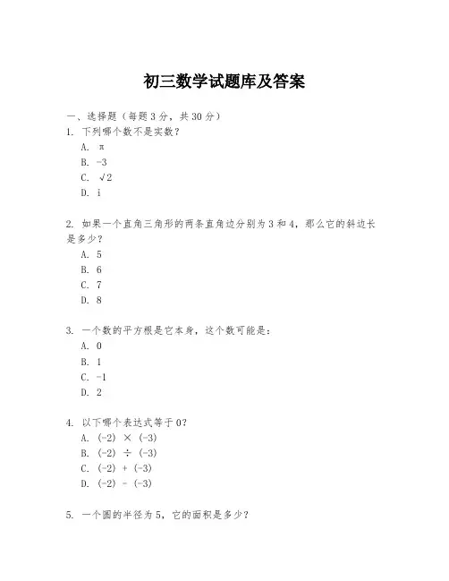 初三数学试题库及答案