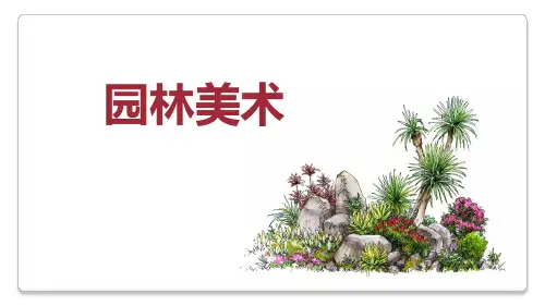 园林美术课件 (1)