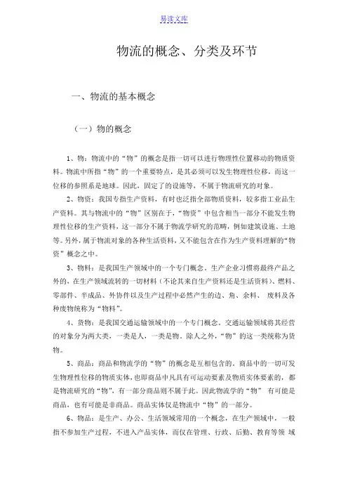物流的概念及其分类