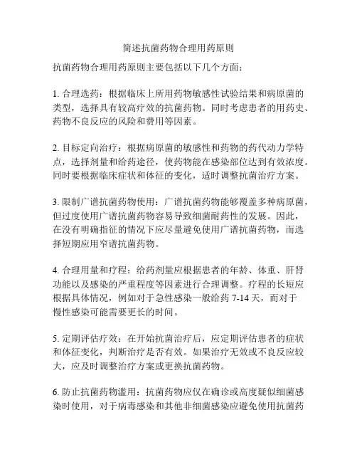 简述抗菌药物合理用药原则