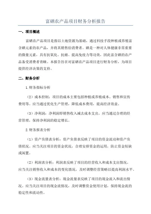 富硒农产品项目财务分析报告