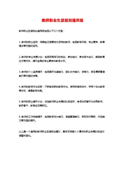 教师职业生涯规划通用版