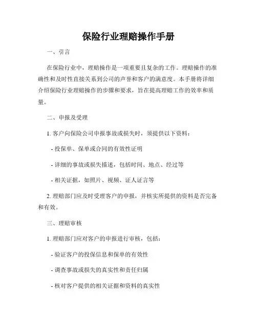 保险行业理赔操作手册